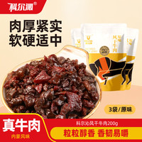 科尔沁 凹凸有型 风干牛肉 原味 200g*2袋