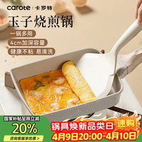 移动端、京东百亿补贴：卡罗特 不粘玉子烧锅平底锅不粘锅早餐锅厚蛋烧煎锅牛排锅煎饼锅煎蛋神器