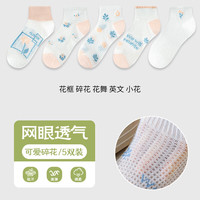 宜而爽 春夏季网眼薄款女袜 花框 碎花 花舞 英文 小花 5双装 均码