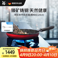 WMF 福腾宝 奈彩米平底煎锅 24cm 红色