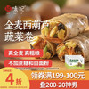 悦味纪 全麦蔬菜卷 西葫芦鸡蛋馅 300g*3包