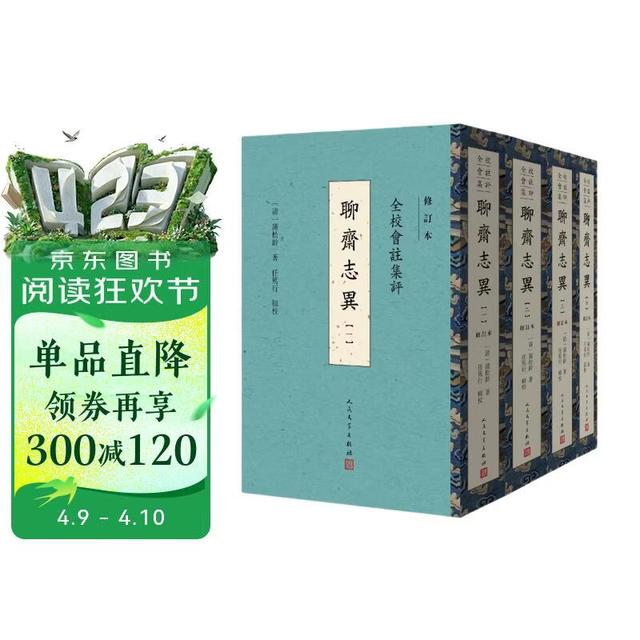 全校会注集评聊斋志异 全四册 修订本 蒲松龄 任笃行 手稿 精装 人民文学出版社 小说