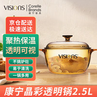 VISIONS 2.5L晶彩透明玻璃锅 炖锅汤锅家用双耳锅高硼硅耐高温炖煮20.5cm