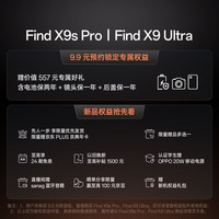 OPPO Find X9s Pro&Find X9 Ultra手机 9.9元锁定价值557元权益