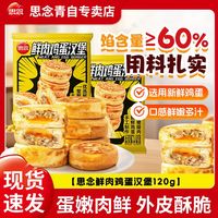思念 国产鲜肉鸡蛋汉堡 100g*3 冷冻半成品