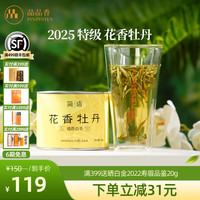 品品香 白茶 特级 40g 1罐