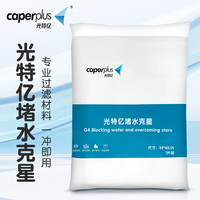  caperplus/光特亿 防止堵水 鱼缸过滤材料