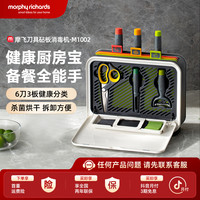 MFHZPOK 摩飞菜板砧板刀具套装消毒机家用烘干机可拆洗MR1002