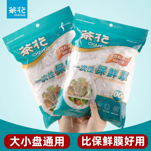 茶花 一次性食品罩 保鲜膜套罩 家用冰箱剩菜碗盘 松紧保鲜套盘