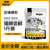 whycat 歪咖whycat500g尝鲜装冻干三拼猫粮宠物猫粮试吃体验装
