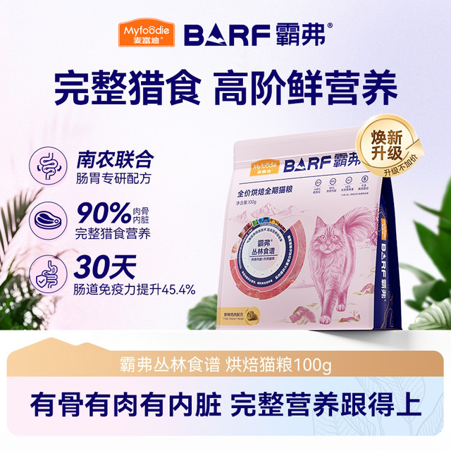 麦富迪 barf霸弗全价低温烘焙猫粮尝鲜试吃100g*5