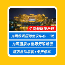 龙熙维景酒店1晚+水世界+康乐球+早餐