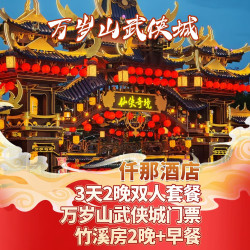 双人｜仟那酒店2晚｜住市区｜万岁山3日门票+早餐