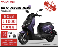 小牛电动 小牛FX风速ABS版 电动摩托车