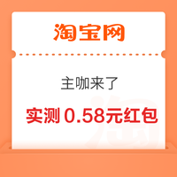 淘宝 主咖来了 每日进入抽奖可赢最高8888元随机红包/实物奖品等 实测0.58元（每日可抽）