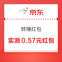 京东 转赚红包 每日抽奖可赢随机红包 至高50元&周六日10点红包加码 实测0.57元（每日可抽）