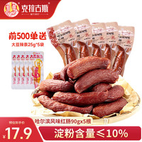 克拉古斯 哈尔滨风味红肠 450g