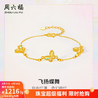 周六福 ZLF 周六福 追光飞扬蝶舞5G足金手链 16+3cm 4.96g