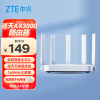 中兴 AX3000 巡天版 双频3000M 家用千兆Mesh无线路由器 Wi-Fi 6 单个装 白色