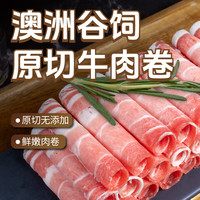 东方港湾 澳洲原切谷饲安格斯肥牛卷1kg牛肉卷片烧烤火锅食材生鲜500g*2盒