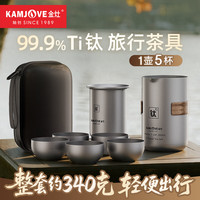 金灶 纯钛旅行茶具套装  T-33F 一壶5杯