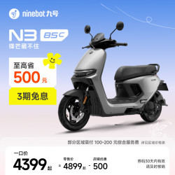 九号 N3 85c 电动摩托车 门店自提