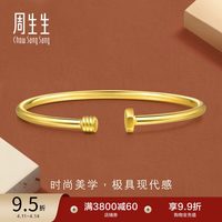 周生生 gin时尚黄金钉子手镯 07圈 93371K
