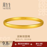 周生生 足金古法黄金手镯 19.86g 96043K