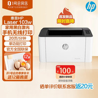 惠普 Laser 103w 无线A4黑白激光打印机 单功能小型办公商用 家用学生作业文档手机打印简约精致小巧