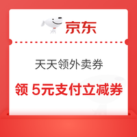 京东 天天领外卖券 可领最高5元支付立减券&满8-7/25-20元外卖优惠券等（每日0点可领）