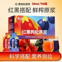 耕小兽 枸杞原浆 鲜枸杞原浆 宁夏头茬枸杞鲜果原液 枸杞汁 30ml*90袋 红黑枸杞原浆 盒装