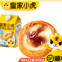 皇家小虎 椰香浓郁 | 厚椰乳蛋挞液