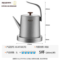 亚摩斯 纯钛母婴材质电热水壶保温1L容量AS-KT10C(Ti)