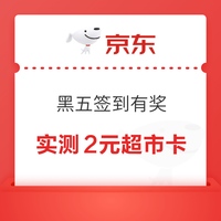 京东超市 黑五签到有奖 每日签到可领满200-20元券×3张/超市卡 连签7天必得超市卡 实测2元