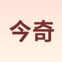 今奇