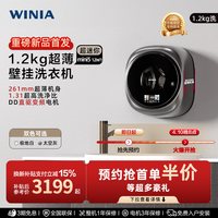 WINIA 「新品首发」WINIA小型超薄壁挂洗衣机1.2kg迷你内衣洗一级1.31洗净比