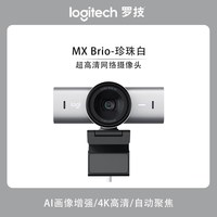 罗技 MX Brio 4K网络高清摄像头麦克风网红直播视频会议网课使用