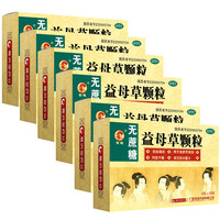 金鸡 6盒:30天量]金鸡,益母草颗粒(无蔗糖)8克*10袋*6盒 活血调经 用于血瘀所致的月经不调 症见经水量少