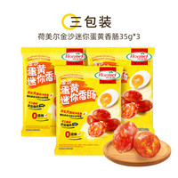 荷美尔 金沙蛋黄迷你香肠35g*3袋