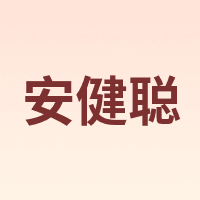 安健聪