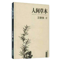 《人间草木》(江苏文艺出版社)