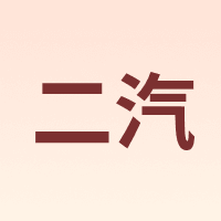 二汽
