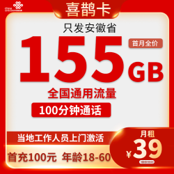 中国联通 安徽卡39元155G全国流量+100分钟