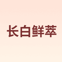 长白鲜萃