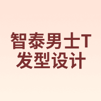 智泰男士T发型设计