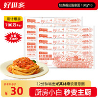 好世多 番茄肉酱意面儿童学生意面方便面通心粉速食套装 风味快煮意面 130g*10袋