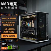 AMD 高端 电竞游戏台式主机+AMD锐龙9800X3D+AMD锐龙9950X3D+RTX5090D