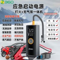 百亿补贴：360 应急启动电源车载充气泵 12V电瓶打火亏电强启充气多功能一体机