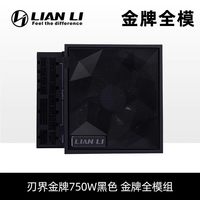联力 EDGE刃界金牌750W全模电源台式电脑ATX3.1电源白
