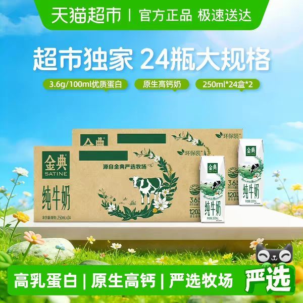 今日必买：金典 纯牛奶 250ml*24盒*2箱 3.6g蛋白环保装